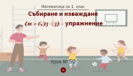 Урок № 50 . Събиране и изваждане (10 + 6 ; 13 - 3) - упражнение